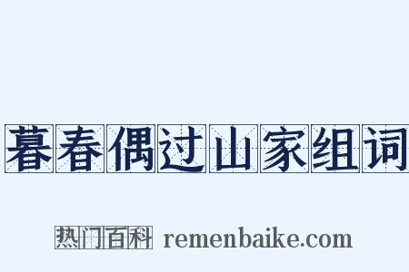 暮春偶过山家组词是什么意思的图片
